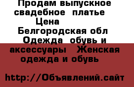 Продам выпускное(свадебное) платье. › Цена ­ 5 000 - Белгородская обл. Одежда, обувь и аксессуары » Женская одежда и обувь   